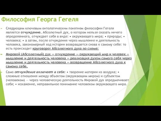 Следующим ключевым онтологическим понятием филосо­фии Гегеля является отчуждение. Абсолютный дух, о котором