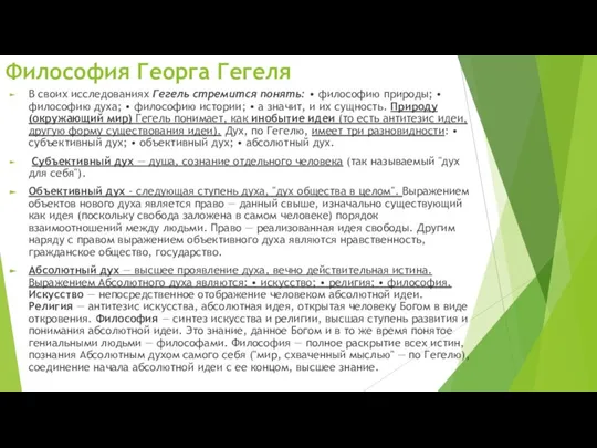 В своих исследованиях Гегель стремится понять: • философию природы; • философию духа;