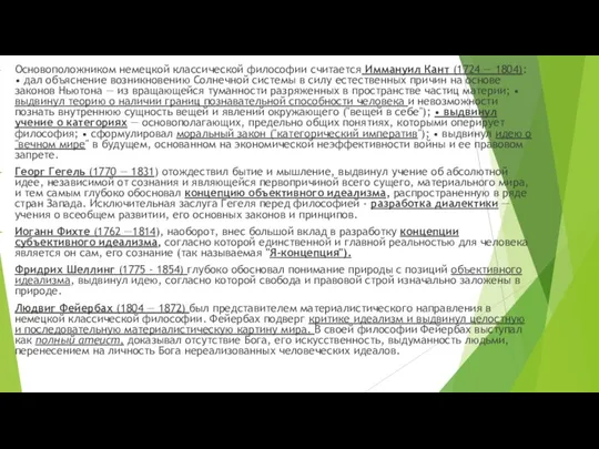 Основоположником немецкой классической философии считается Иммануил Кант (1724 — 1804): • дал