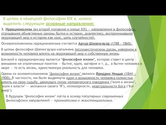 В целом в немецкой философии XIX в. можно выделить следующие основные направления: