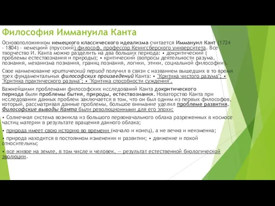 Философия Иммануила Канта Основоположником немецкого классического идеализма счи­тается Иммануил Кант (1724 -