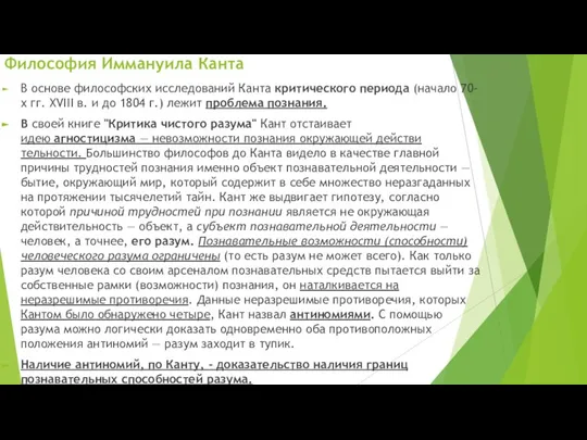 В основе философских исследований Канта критического периода (начало 70-х гг. XVIII в.