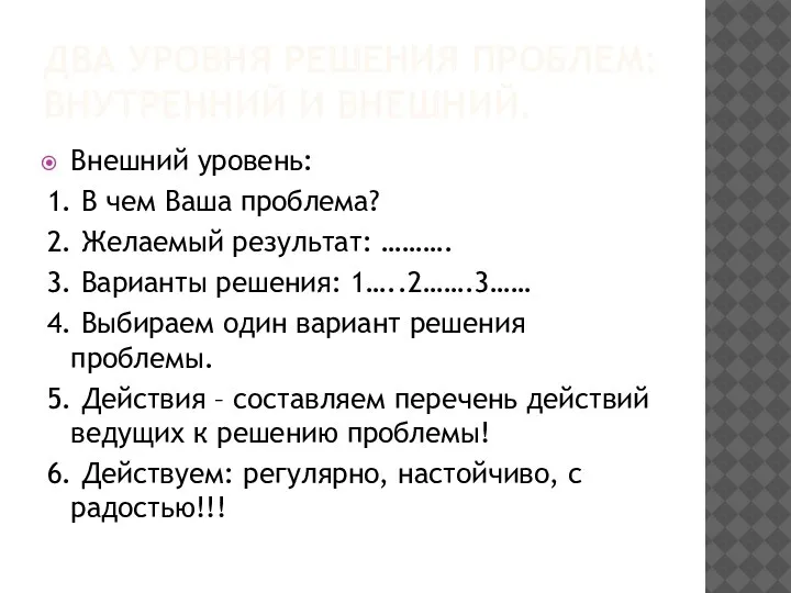 ДВА УРОВНЯ РЕШЕНИЯ ПРОБЛЕМ: ВНУТРЕННИЙ И ВНЕШНИЙ. Внешний уровень: 1. В чем