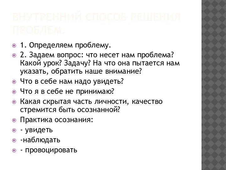 ВНУТРЕННИЙ СПОСОБ РЕШЕНИЯ ПРОБЛЕМ. 1. Определяем проблему. 2. Задаем вопрос: что несет