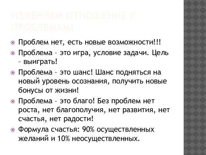 ИЗМЕНЯЕМ ОТНОШЕНИЕ К ПРОБЛЕМАМ! Проблем нет, есть новые возможности!!! Проблема – это