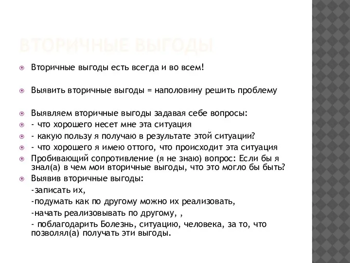 ВТОРИЧНЫЕ ВЫГОДЫ Вторичные выгоды есть всегда и во всем! Выявить вторичные выгоды