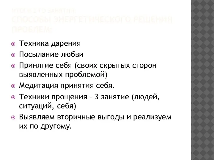 ИТОГИ 2-ГО ЗАНЯТИЯ: СПОСОБЫ ЭНЕРГЕТИЧЕСКОГО РЕШЕНИЯ ПРОБЛЕМ: Техника дарения Посылание любви Принятие