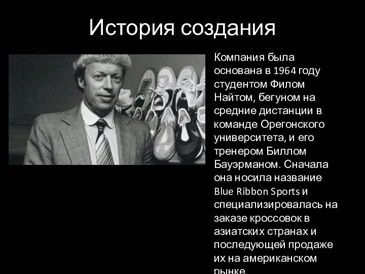 История создания Компания была основана в 1964 году студентом Филом Найтом, бегуном