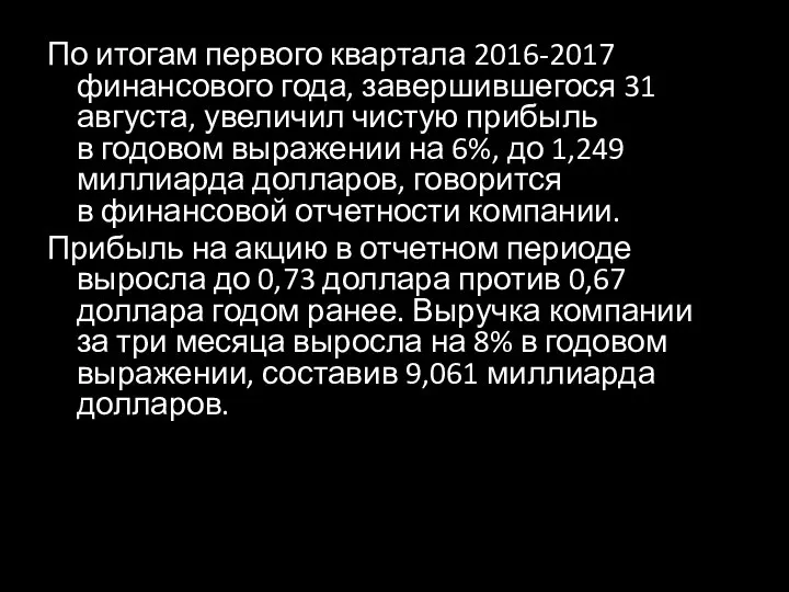 По итогам первого квартала 2016-2017 финансового года, завершившегося 31 августа, увеличил чистую