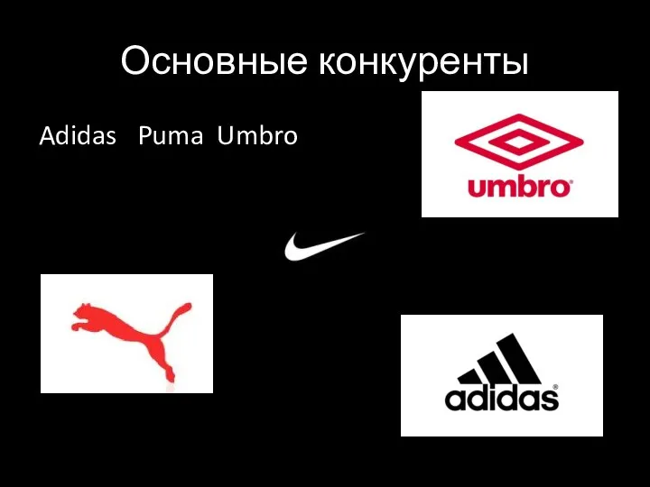 Основные конкуренты Adidas Puma Umbro