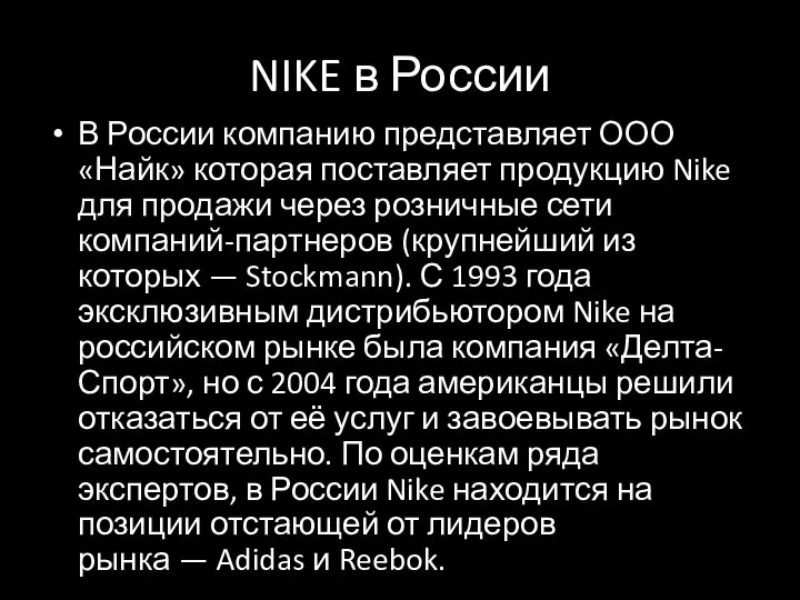 NIKE в России В России компанию представляет ООО «Найк» которая поставляет продукцию