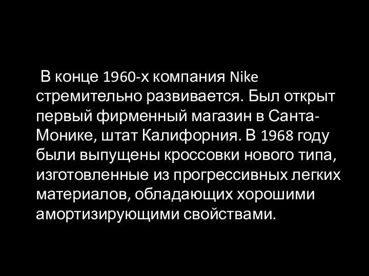 В конце 1960-х компания Nike стремительно развивается. Был открыт первый фирменный магазин