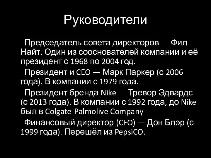 Руководители Председатель совета директоров — Фил Найт. Один из сооснователей компании и