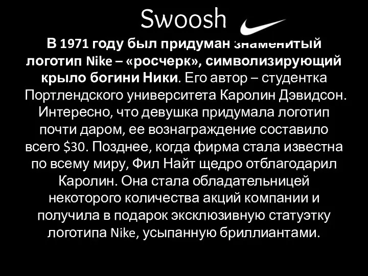 Swoosh В 1971 году был придуман знаменитый логотип Nike – «росчерк», символизирующий