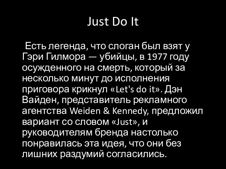 Just Do It Есть легенда, что слоган был взят у Гэри Гилмора