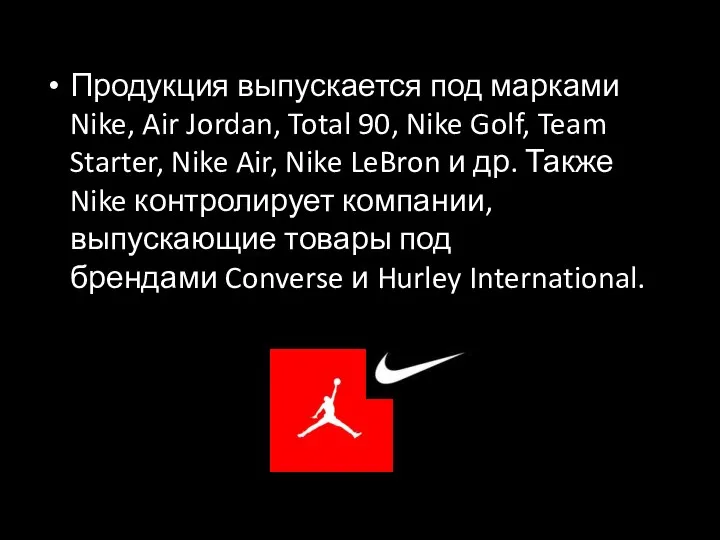 Продукция выпускается под марками Nike, Air Jordan, Total 90, Nike Golf, Team