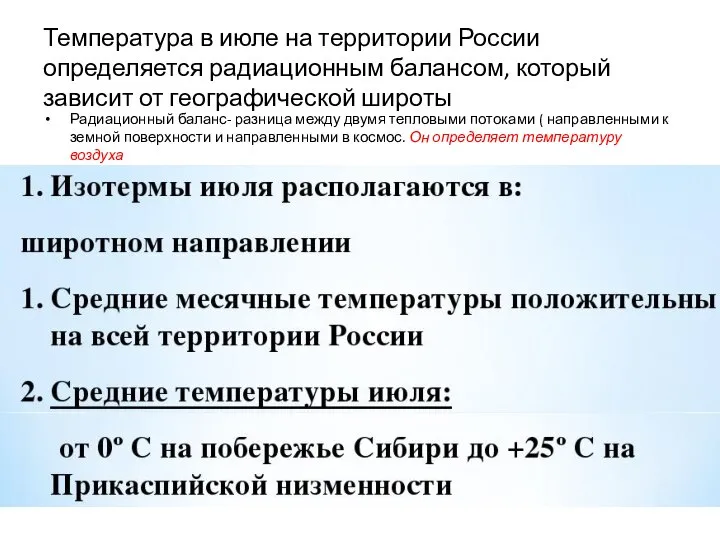 Температура в июле на территории России определяется радиационным балансом, который зависит от