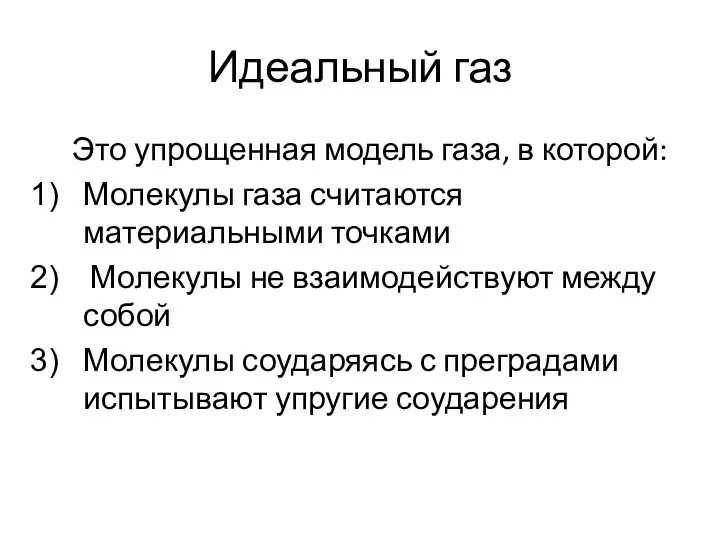 Идеальный газ Это упрощенная модель газа, в которой: Молекулы газа считаются материальными