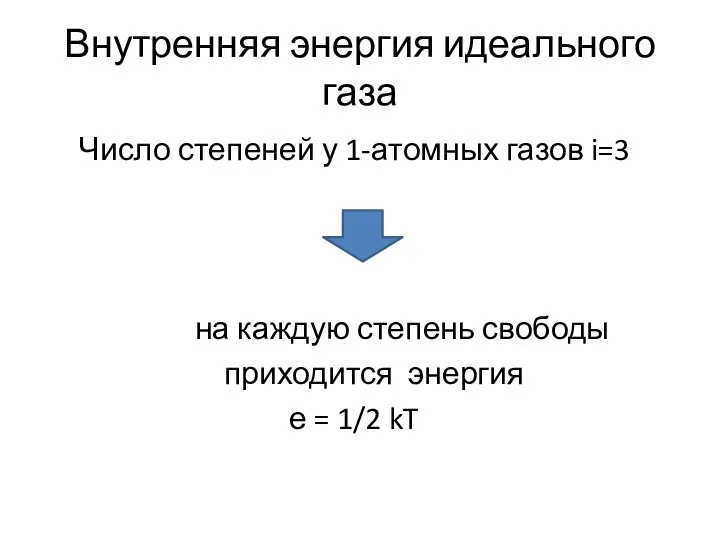 Внутренняя энергия идеального газа Число степеней у 1-атомных газов i=3 на каждую