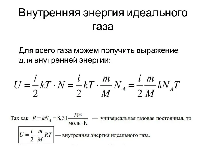 Внутренняя энергия идеального газа Для всего газа можем получить выражение для внутренней энергии: