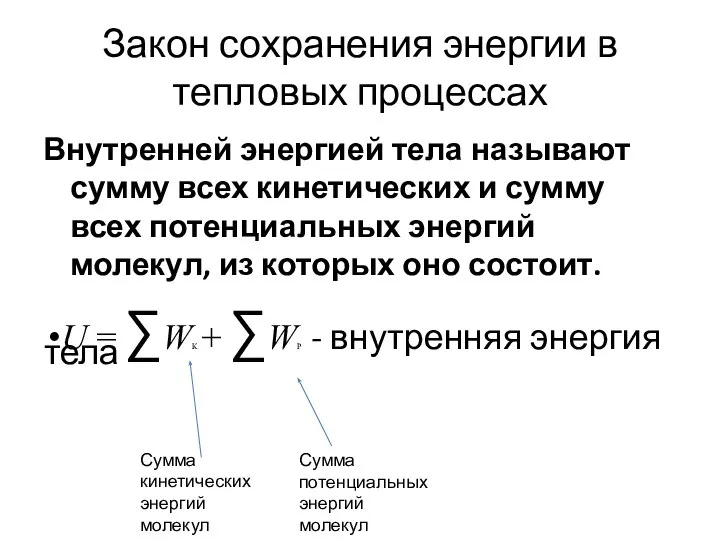 Закон сохранения энергии в тепловых процессах Внутренней энергией тела называют сумму всех