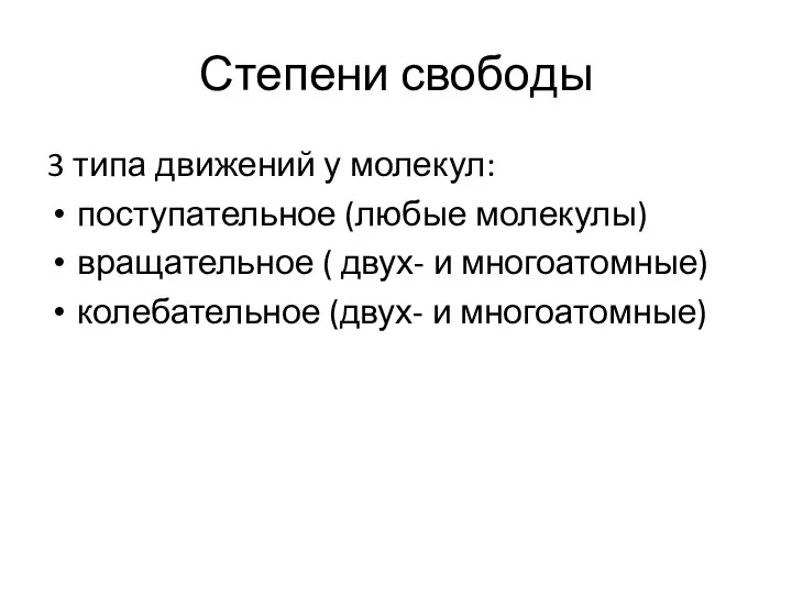 Степени свободы 3 типа движений у молекул: поступательное (любые молекулы) вращательное (