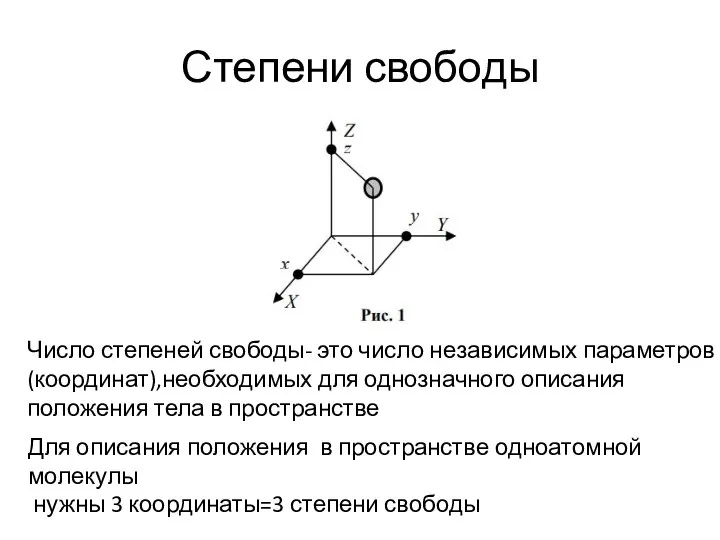 Степени свободы Число степеней свободы- это число независимых параметров (координат),необходимых для однозначного