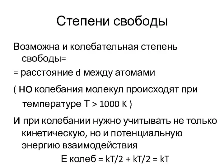 Степени свободы Возможна и колебательная степень свободы= = расстояние d между атомами