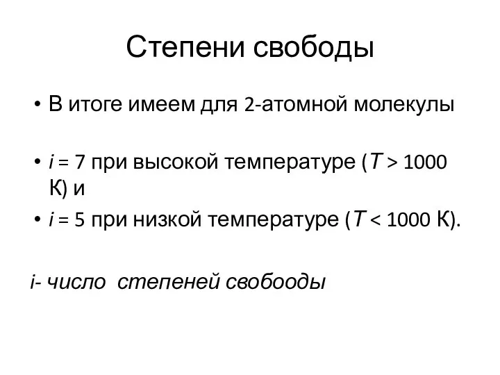 Степени свободы В итоге имеем для 2-атомной молекулы i = 7 при