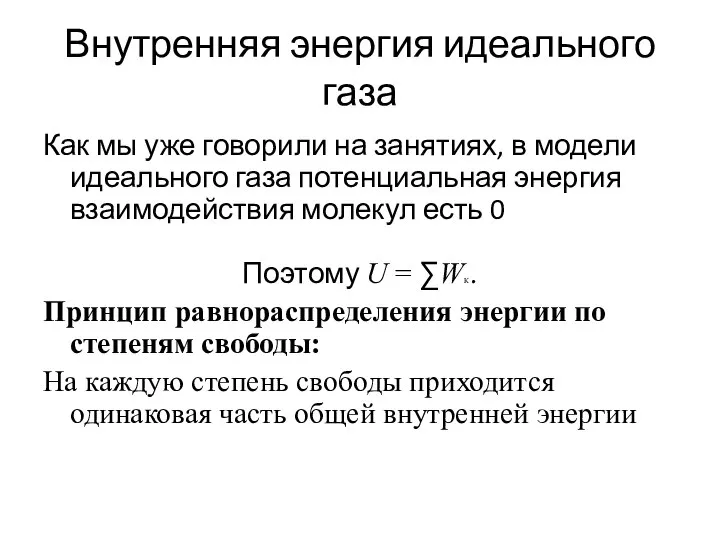 Внутренняя энергия идеального газа Как мы уже говорили на занятиях, в модели