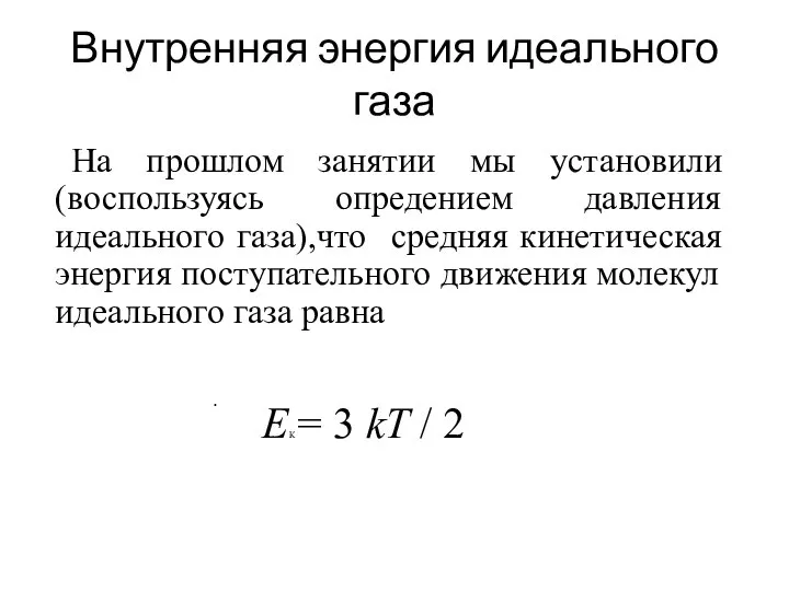 Внутренняя энергия идеального газа На прошлом занятии мы установили (воспользуясь опредением давления