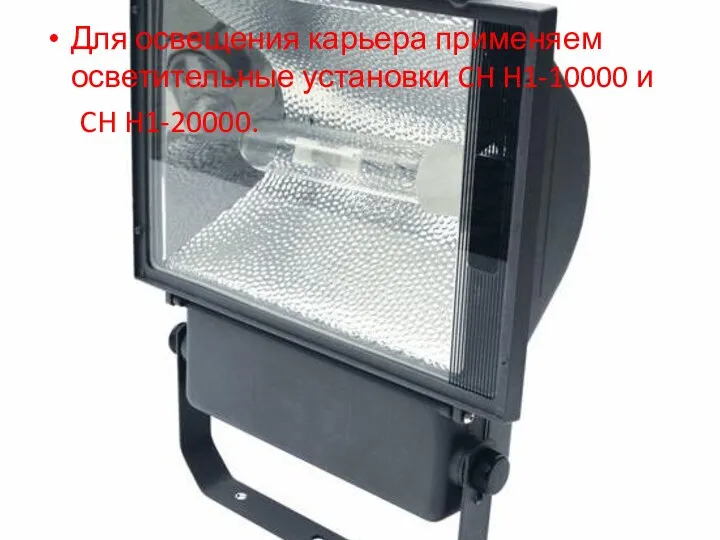Для освещения карьера применяем осветительные установки CH H1-10000 и CH H1-20000.