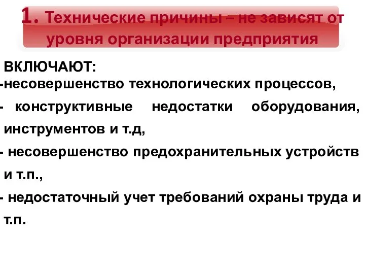 1. Технические причины – не зависят от уровня организации предприятия ВКЛЮЧАЮТ: несовершенство