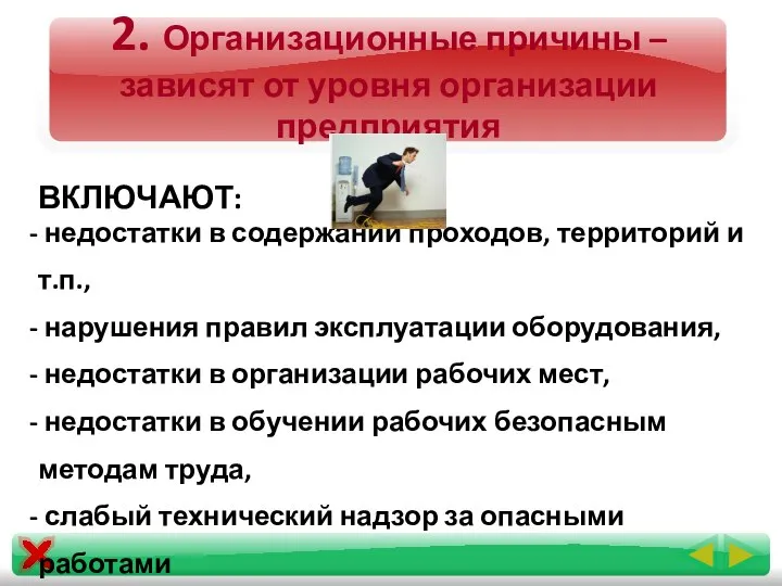 2. Организационные причины –зависят от уровня организации предприятия ВКЛЮЧАЮТ: недостатки в содержании