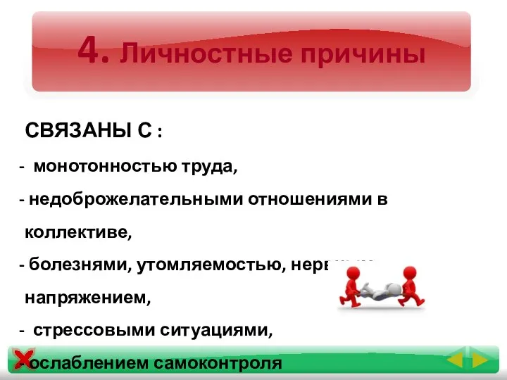 4. Личностные причины СВЯЗАНЫ С : монотонностью труда, недоброжелательными отношениями в коллективе,