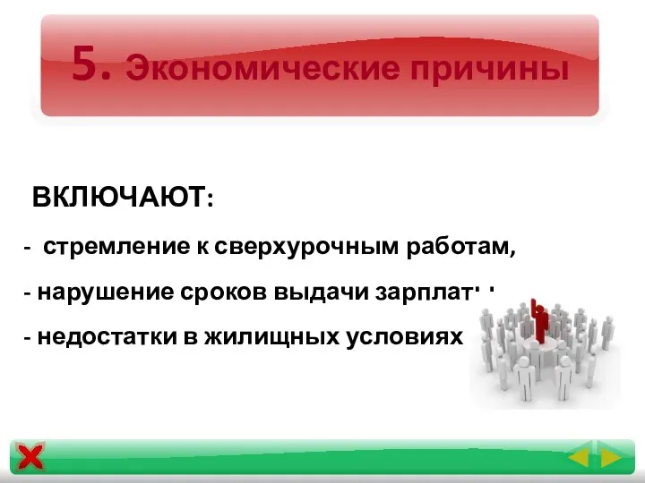 5. Экономические причины ВКЛЮЧАЮТ: стремление к сверхурочным работам, нарушение сроков выдачи зарплаты, недостатки в жилищных условиях