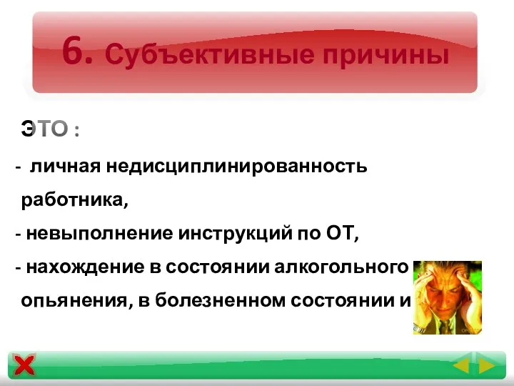 6. Субъективные причины ЭТО : личная недисциплинированность работника, невыполнение инструкций по ОТ,