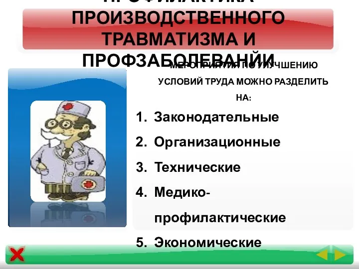 ПРОФИЛАКТИКА ПРОИЗВОДСТВЕННОГО ТРАВМАТИЗМА И ПРОФЗАБОЛЕВАНЙИ МЕРОПРИЯТИЯ ПО УЛУЧШЕНИЮ УСЛОВИЙ ТРУДА МОЖНО РАЗДЕЛИТЬ