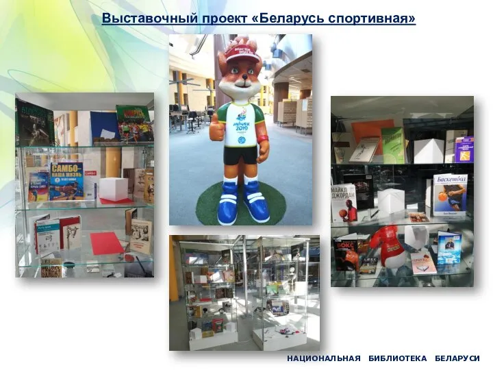 НАЦИОНАЛЬНАЯ БИБЛИОТЕКА БЕЛАРУСИ Выставочный проект «Беларусь спортивная»