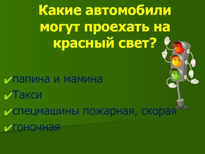 Какие автомобили могут проехать на красный свет? папина и мамина Такси спецмашины пожарная, скорая гоночная