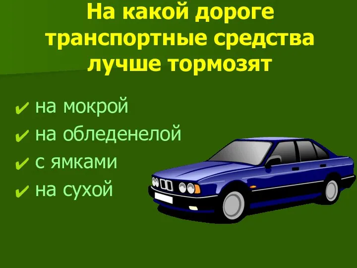 На какой дороге транспортные средства лучше тормозят на мокрой на обледенелой с ямками на сухой