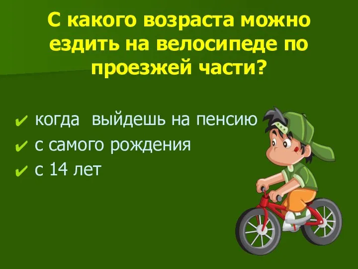 С какого возраста можно ездить на велосипеде по проезжей части? когда выйдешь