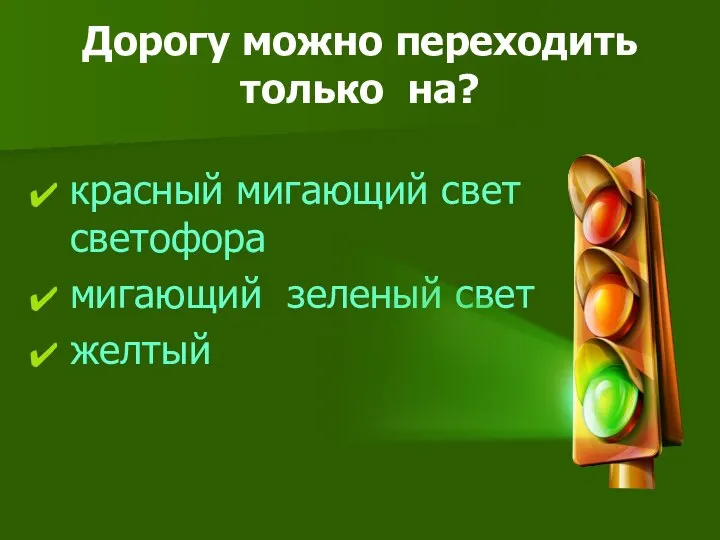 Дорогу можно переходить только на? красный мигающий свет светофора мигающий зеленый свет желтый