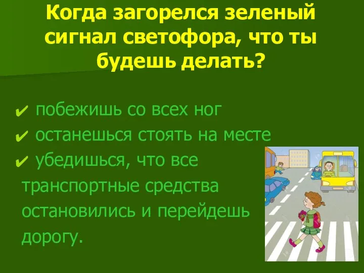 Когда загорелся зеленый сигнал светофора, что ты будешь делать? побежишь со всех