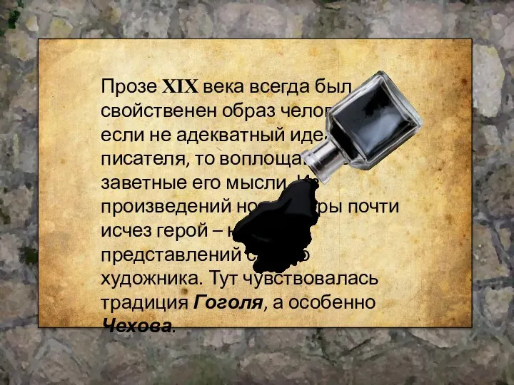 Прозе XIX века всегда был свойственен образ человека, если не адекватный идеалу