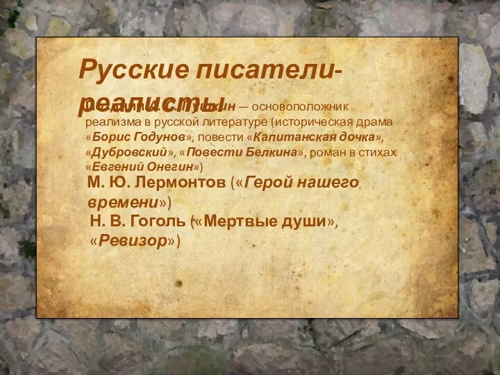 Русские писатели-реалисты Поздний А. С. Пушкин — основоположник реализма в русской литературе