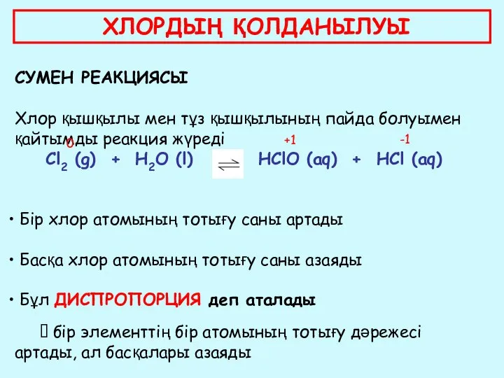 ХЛОРДЫҢ ҚОЛДАНЫЛУЫ СУМЕН РЕАКЦИЯСЫ Хлор қышқылы мен тұз қышқылының пайда болуымен қайтымды