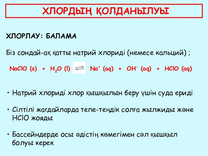 ХЛОРДЫҢ ҚОЛДАНЫЛУЫ ХЛОРЛАУ: БАЛАМА Біз сондай-ақ қатты натрий хлориді (немесе кальций) ;