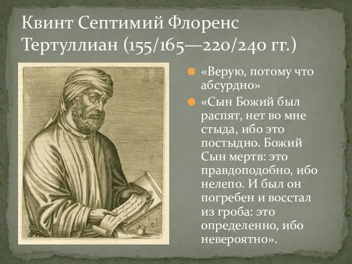 «Верую, потому что абсурдно» «Сын Божий был распят, нет во мне стыда,