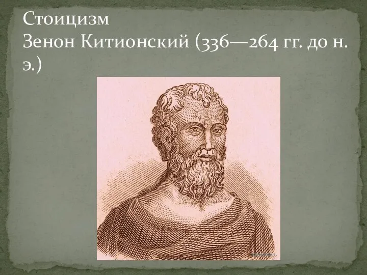 Стоицизм Зенон Китионский (336—264 гг. до н. э.)